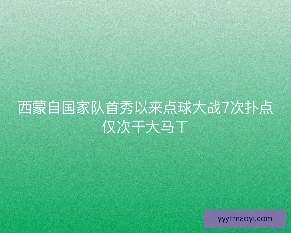 西蒙自国家队首秀以来点球大战7次扑点仅次于大马丁 西蒙自国家队首秀以来点球大战7次扑点仅次于大马丁