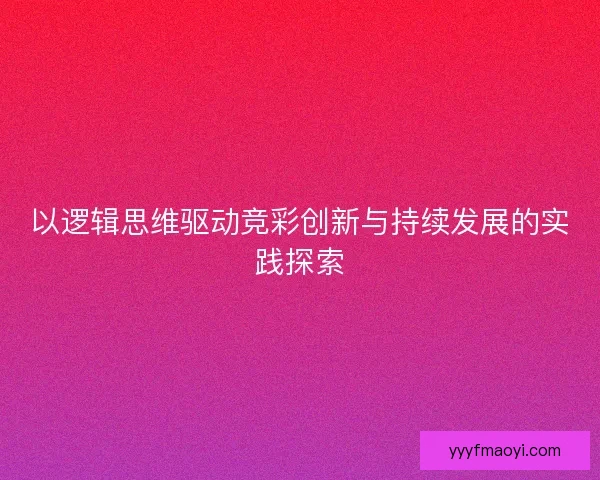 以逻辑思维驱动竞彩创新与持续发展的实践探索 以逻辑思维驱动竞彩创新与持续发展的实践探索